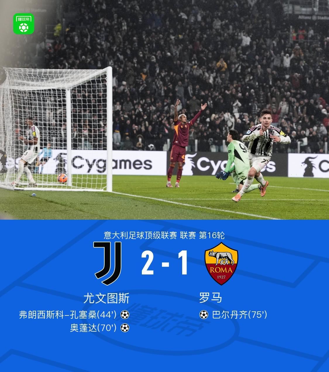 剑南春｜尤文2-1罗马，孔塞桑破门+伤退，奥蓬达收获意甲首球