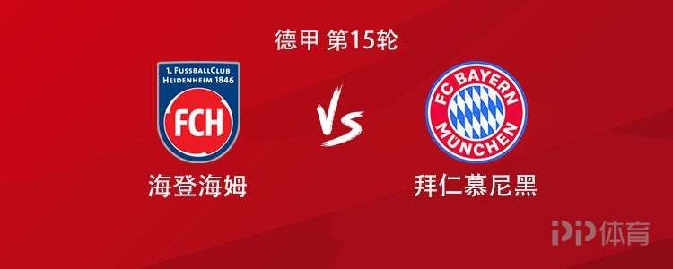 拜仁客战海登海姆：凯恩领衔，卡尔、迪亚斯、格雷罗首发