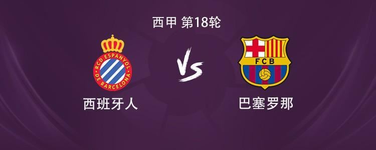 巴萨客战西班牙人：亚马尔领衔，拉菲尼亚、拉什福德出战