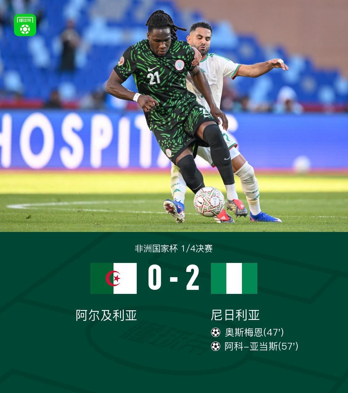 尼日利亚2-0淘汰阿尔及利亚晋级4强，奥斯梅恩传射建功